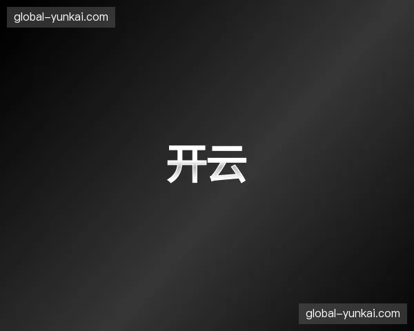 关于开云官网